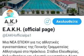 ΤΟ ΕΑΚΗ ΚΑΙ ΣΤΟ TWITTER