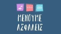 ΜΕΝΟΥΜΕ ΑΣΦΑΛΕΙΣ